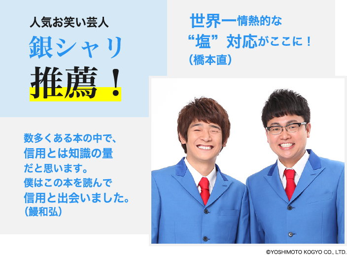 人気お笑い芸人 銀シャリ 推薦！